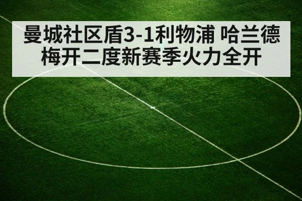 曼城社区盾3-1利物浦 哈兰德梅开二度新赛季火力全开