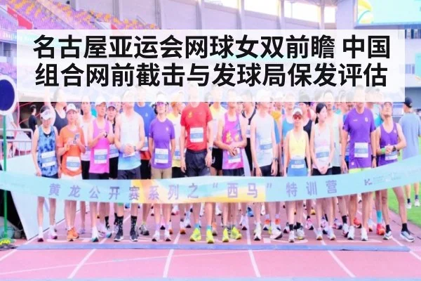 名古屋亚运会网球女双前瞻 中国组合网前截击与发球局保发评估